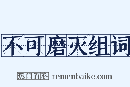 不可磨灭组词是什么意思的图片